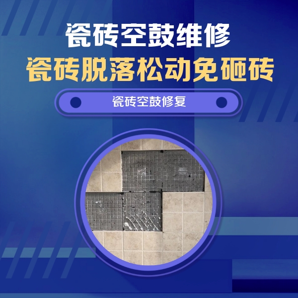 施秉瓷砖空鼓维修公司分享卫生间墙面瓷砖空鼓面积较大时，如何进行注浆修补？