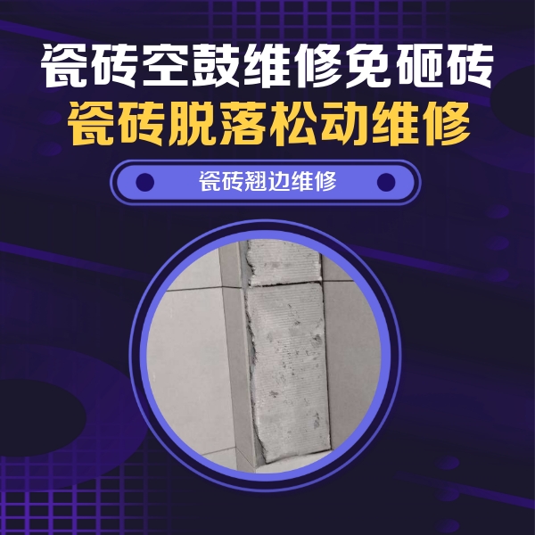 施秉瓷砖空鼓维修公司分享主卧的瓷砖空鼓维修方法
