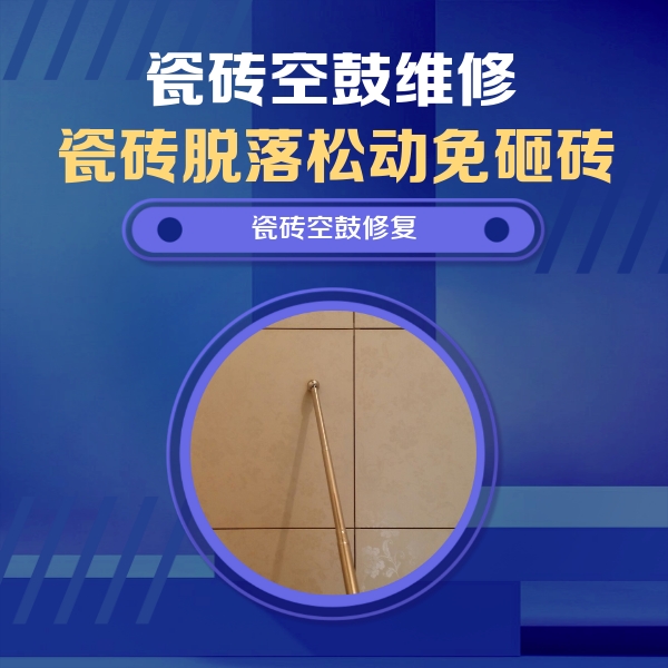 施秉瓷砖空鼓维修公司分享如何判断瓷砖空鼓的面积？