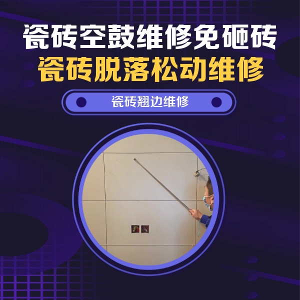 施秉瓷砖空鼓维修公司分享瓷砖空鼓面积较大时，除了注浆修补还有哪些维修方法？