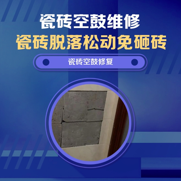 施秉瓷砖空鼓维修公司分享砖缝注浆修补空鼓的注意事项有哪些？