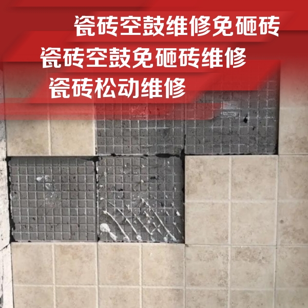 施秉瓷砖空鼓维修公司分享地砖空鼓维修的知识