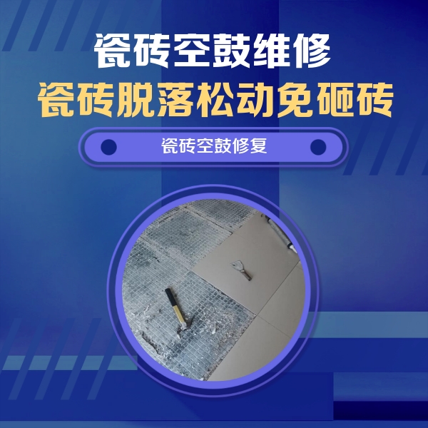 施秉瓷砖空鼓维修公司分享瓷砖松动维修的方法