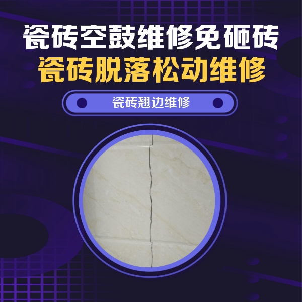 施秉瓷砖空鼓维修公司分享砖缝注浆修补空鼓的具体操作步骤是什么