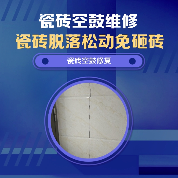 施秉瓷砖空鼓维修公司分享瓷砖空鼓面积较大时，除了注浆修补还有哪些维修方法？